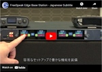 FreeSpeak Edge Base Station - Japanese Subtitles