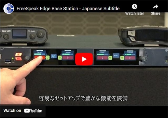 Recording - FreeSpeak Edge Base Station - Japanese Subtitles