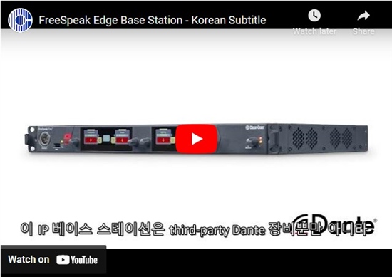 Recording - FreeSpeak Edge Base Station - Korean Subtitles